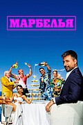 Марбелья
